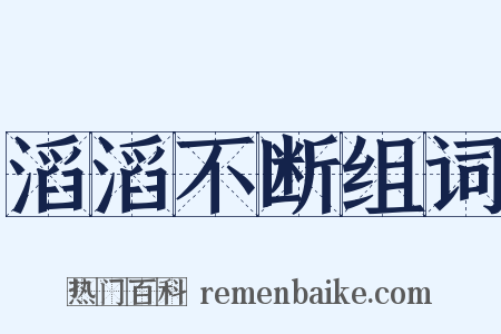 滔滔不断组词是什么意思的图片